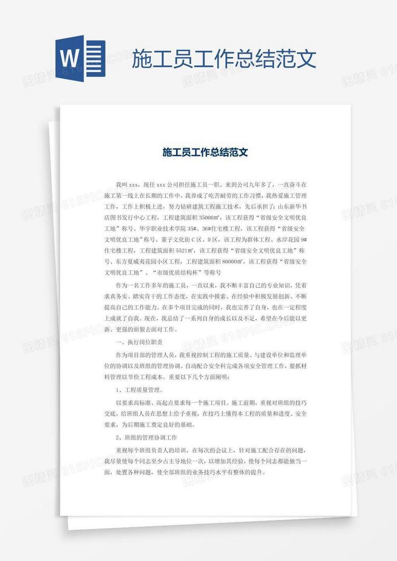 施工员工作总结范文