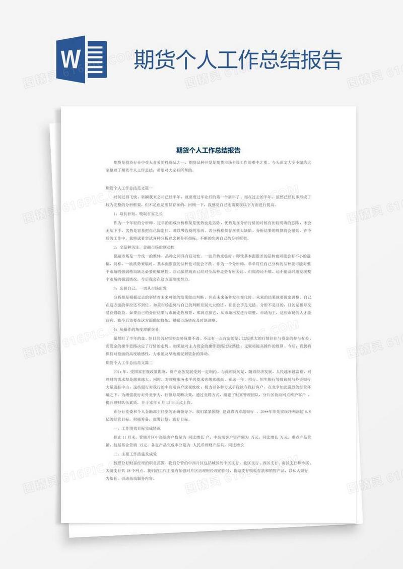 期货个人工作总结报告