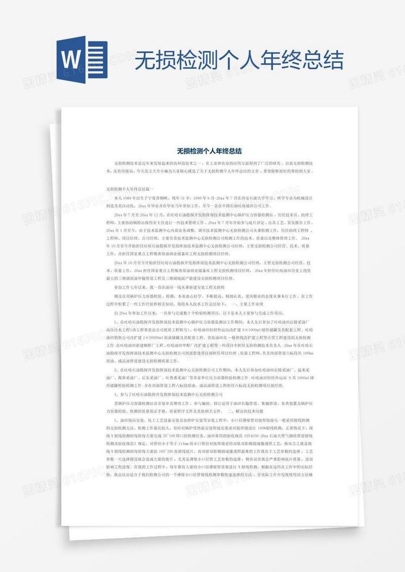 无损检测个人年终总结