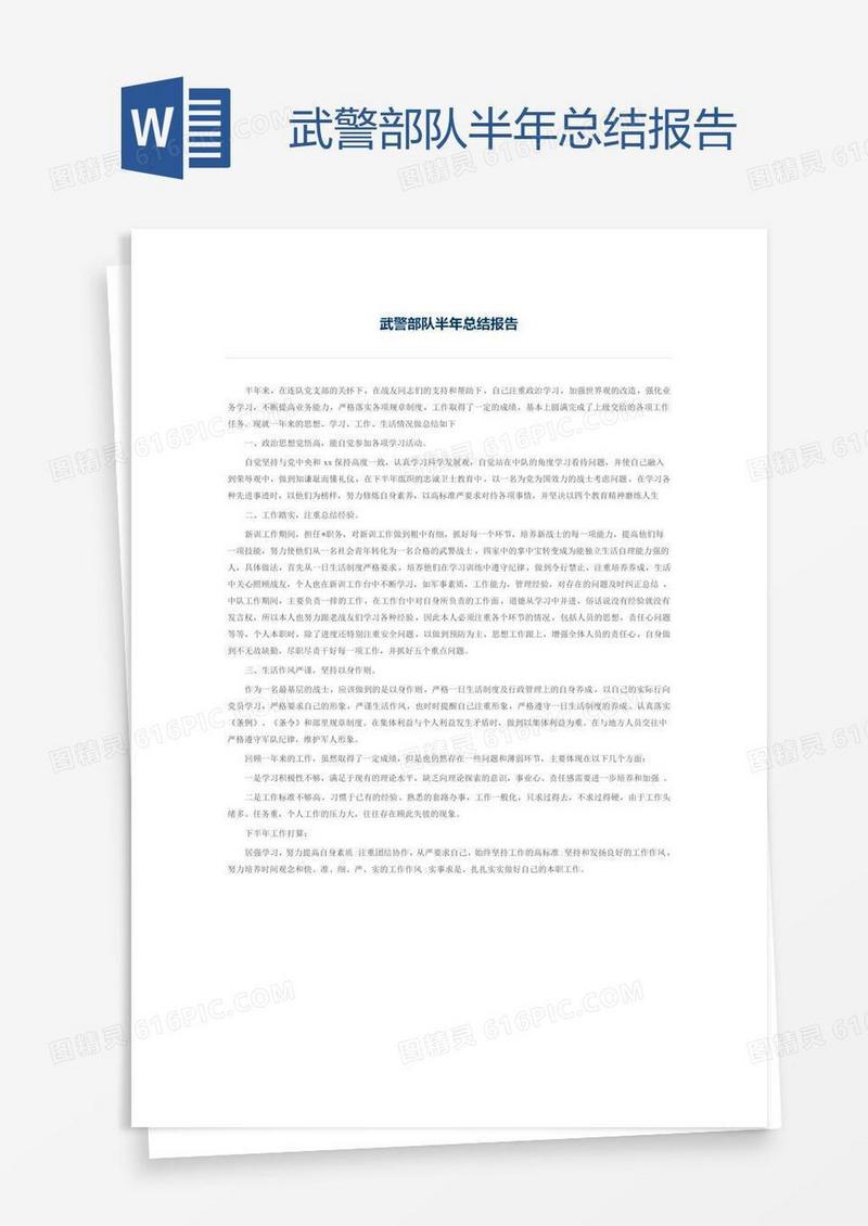 武警部队半年总结报告