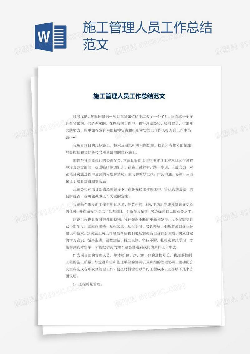 施工管理人员工作总结范文