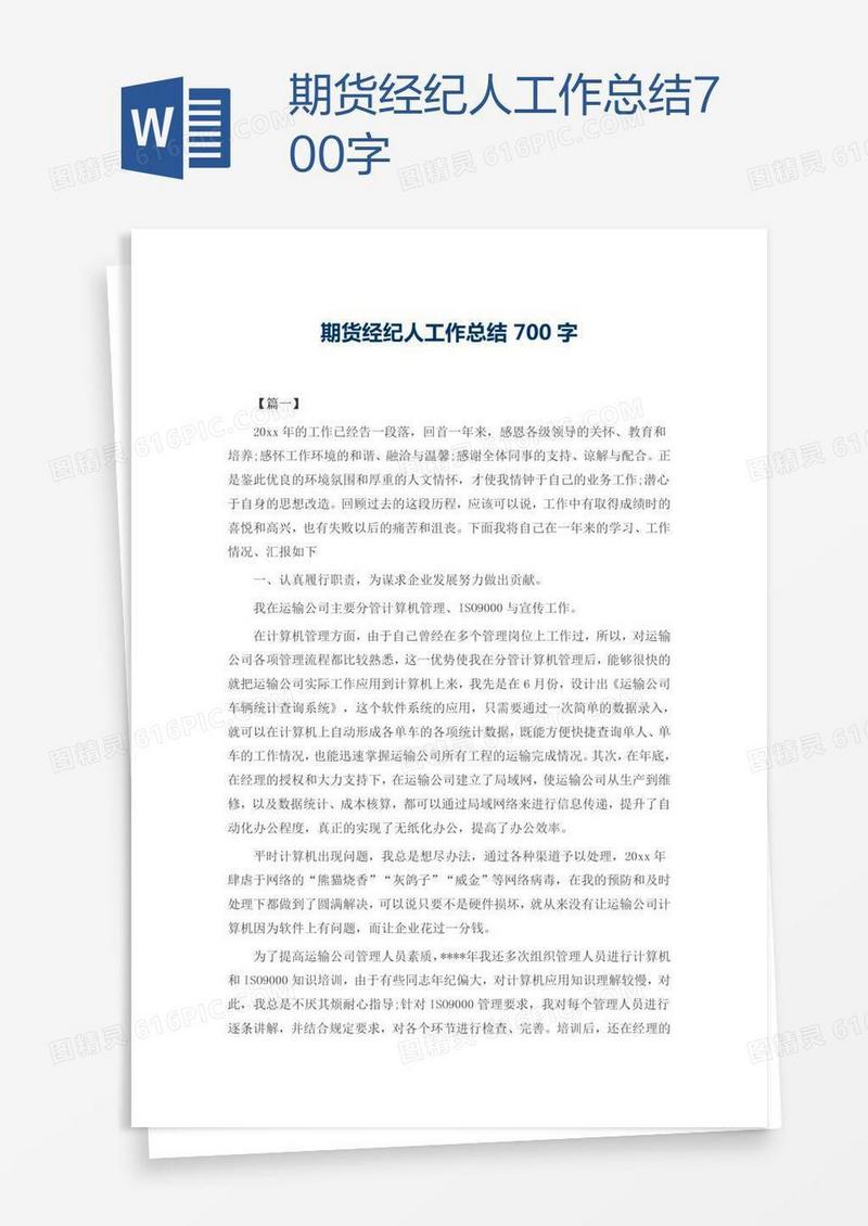 期货经纪人工作总结700字