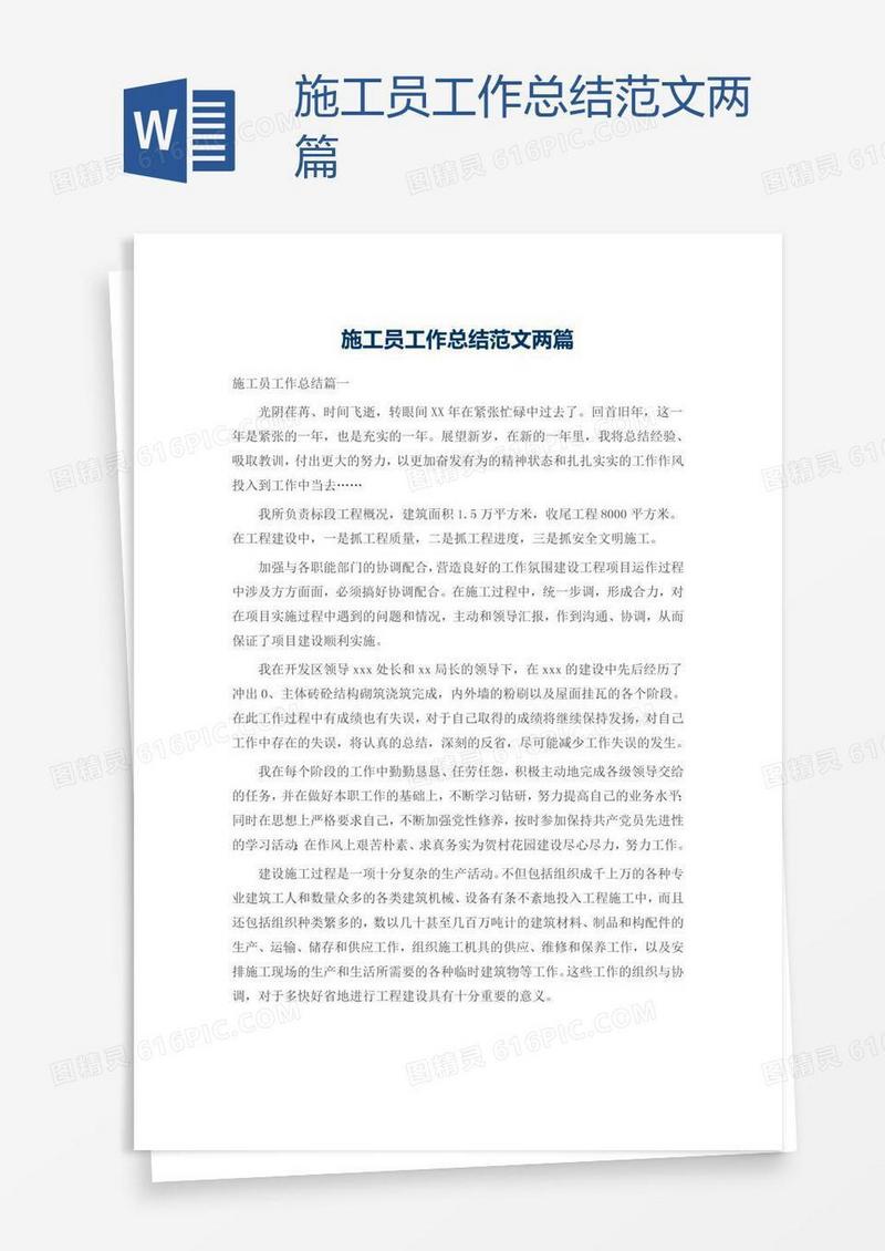 施工员工作总结范文两篇