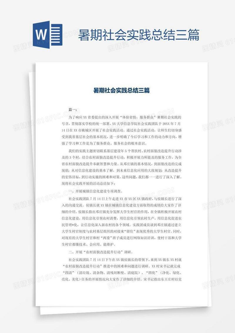 暑期社会实践总结三篇