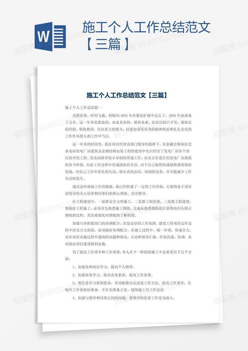 施工个人工作总结范文【三篇】