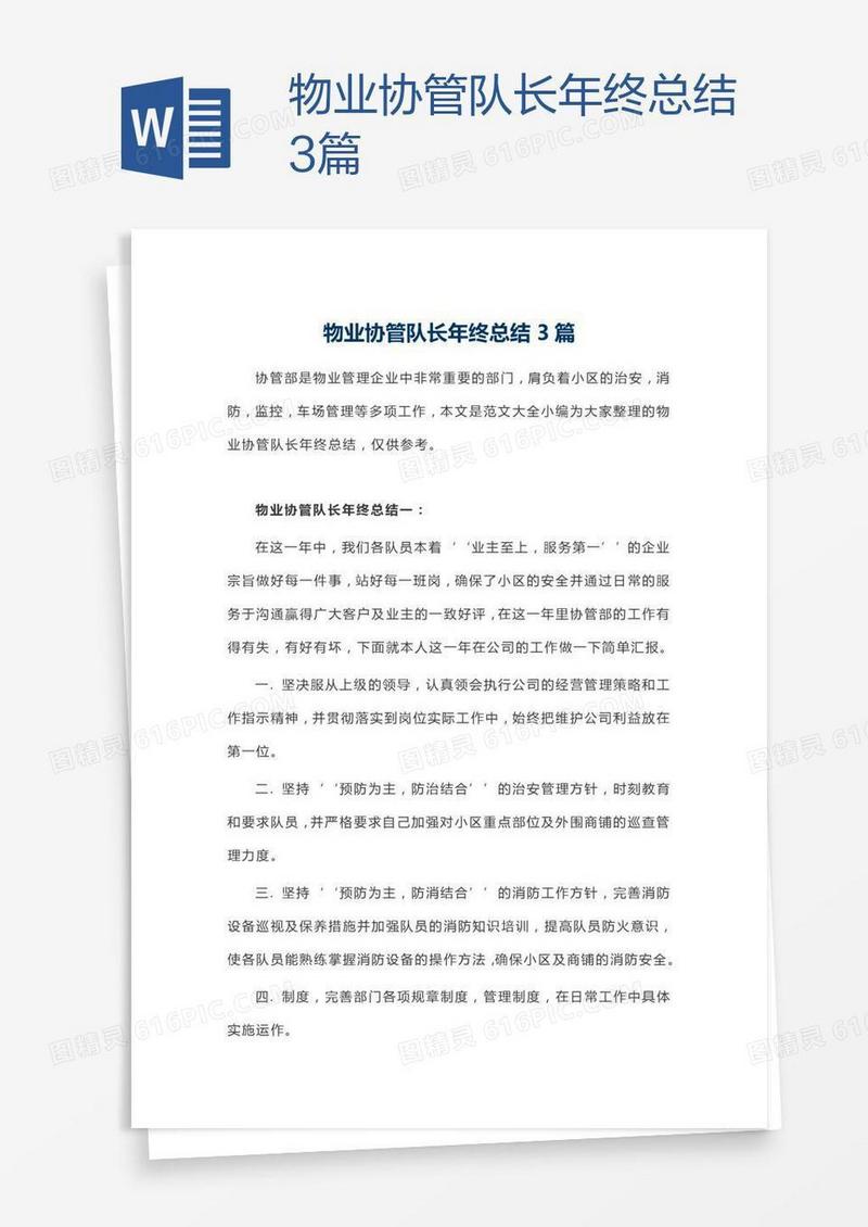 物业协管队长年终总结3篇