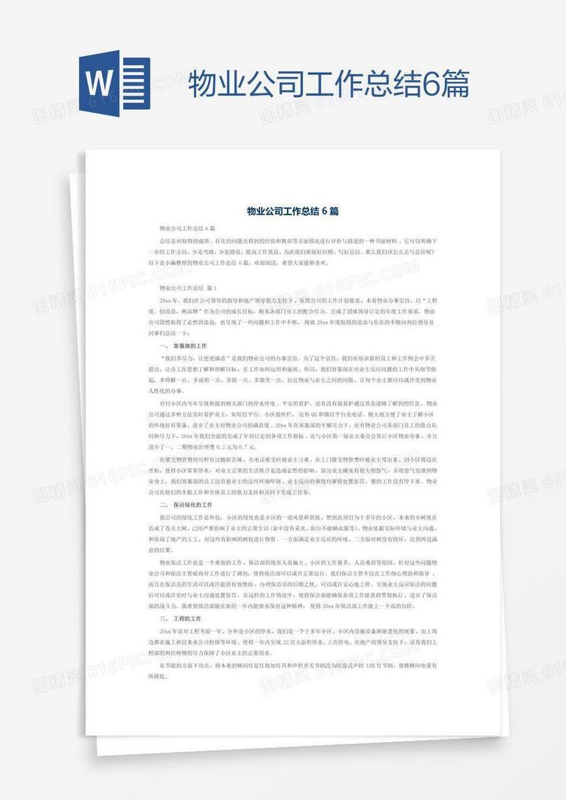 物业公司工作总结6篇