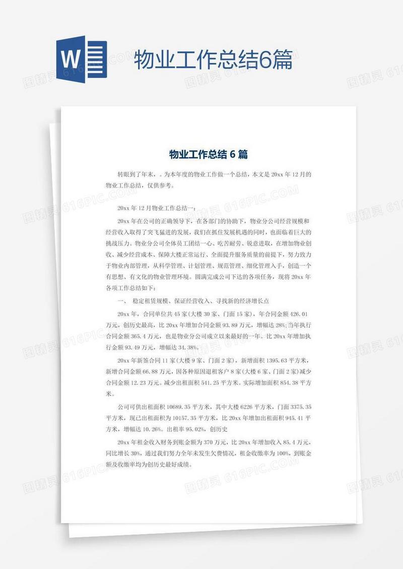 物业工作总结6篇