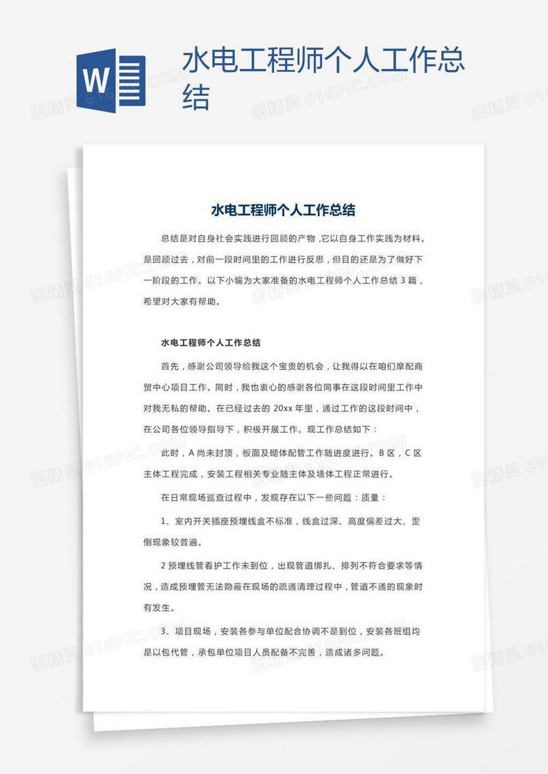 水电工程师个人工作总结