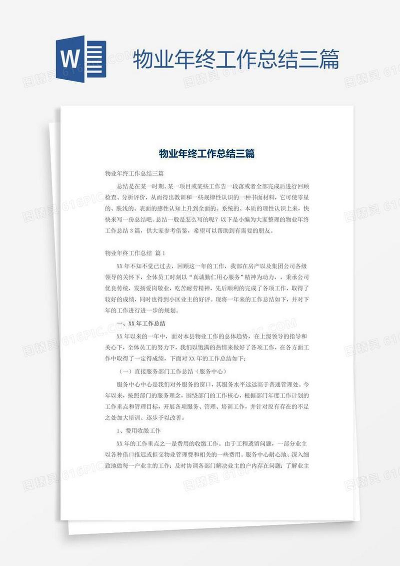 物业年终工作总结三篇
