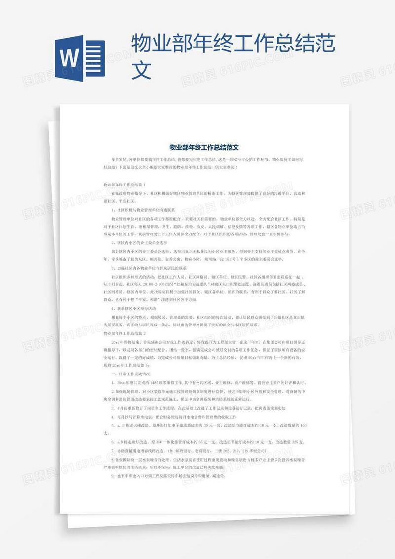 物业部年终工作总结范文