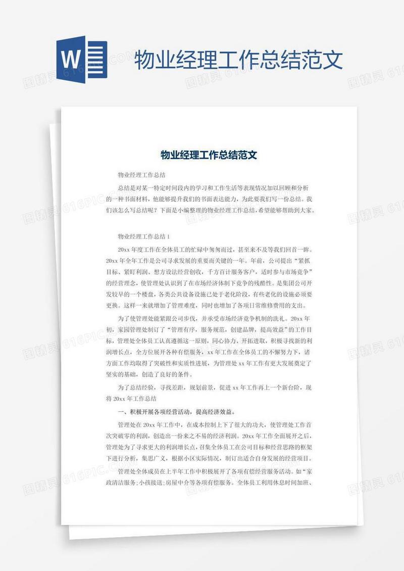 物业经理工作总结范文