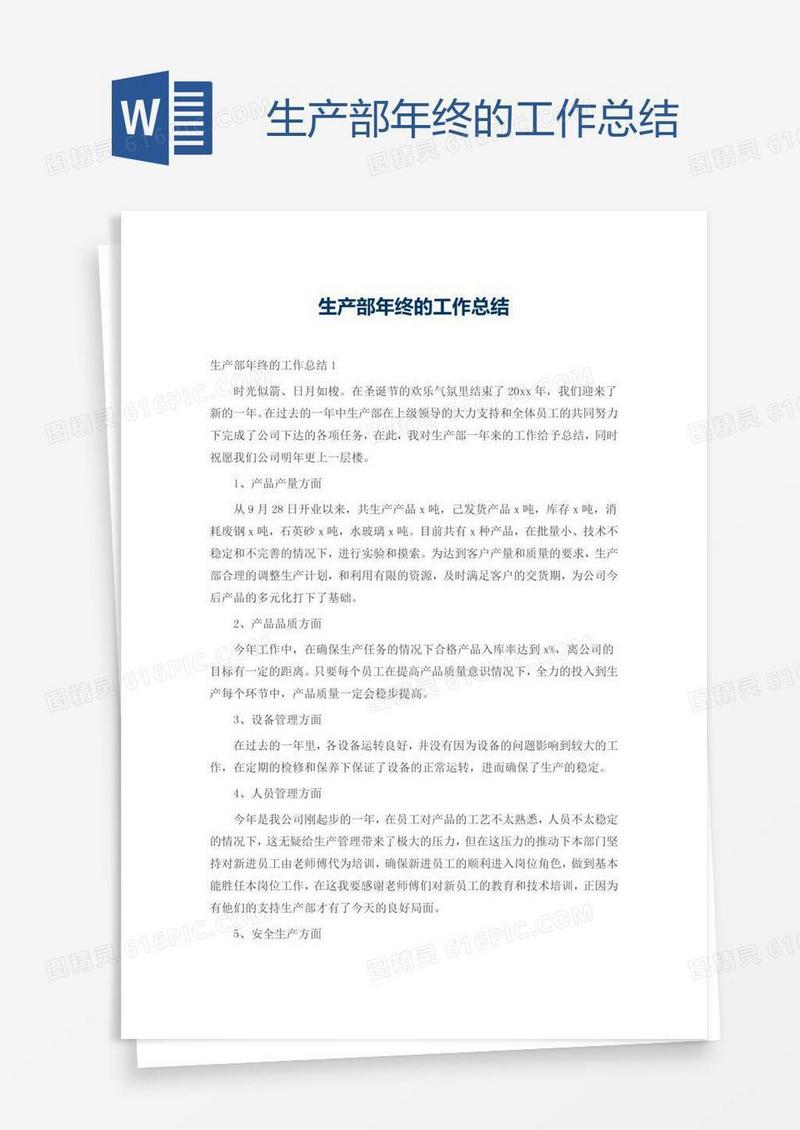 生产部年终的工作总结