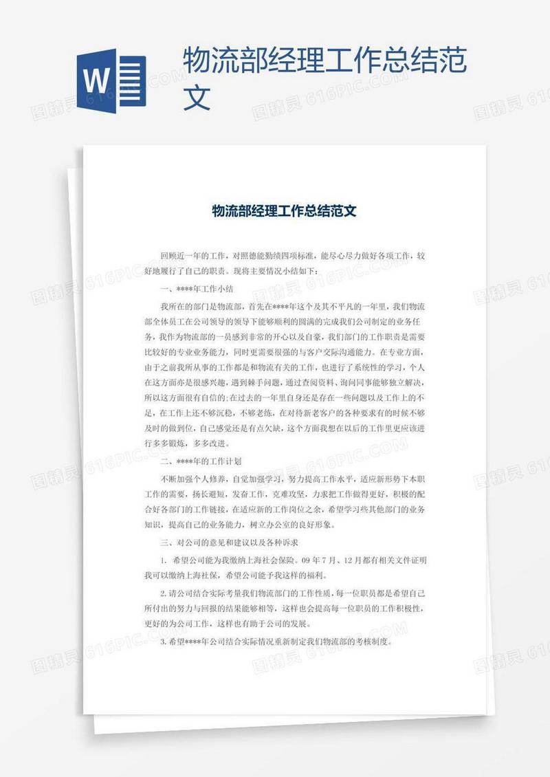 物流部经理工作总结范文