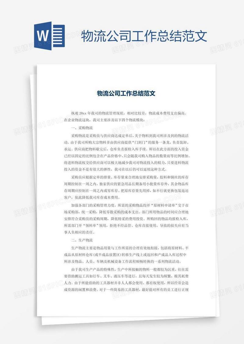 物流公司工作总结范文