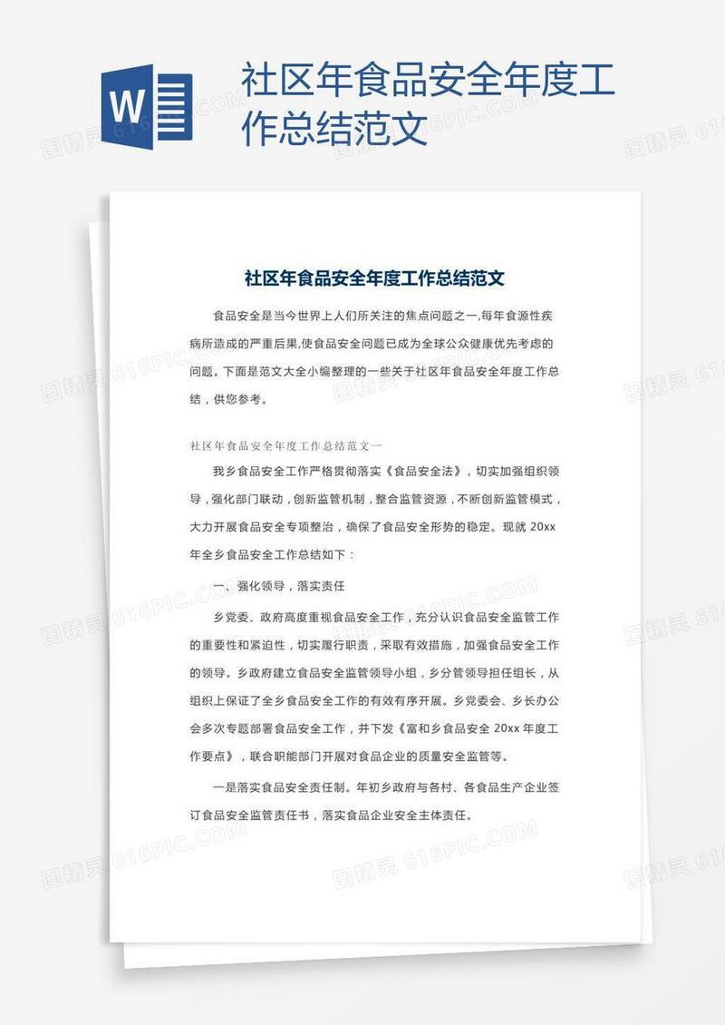 社区年食品安全年度工作总结范文