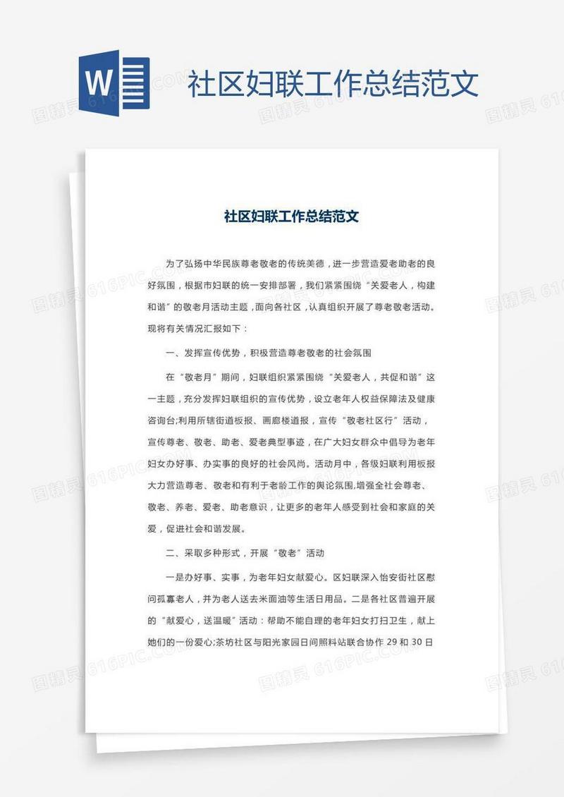 社区妇联工作总结范文