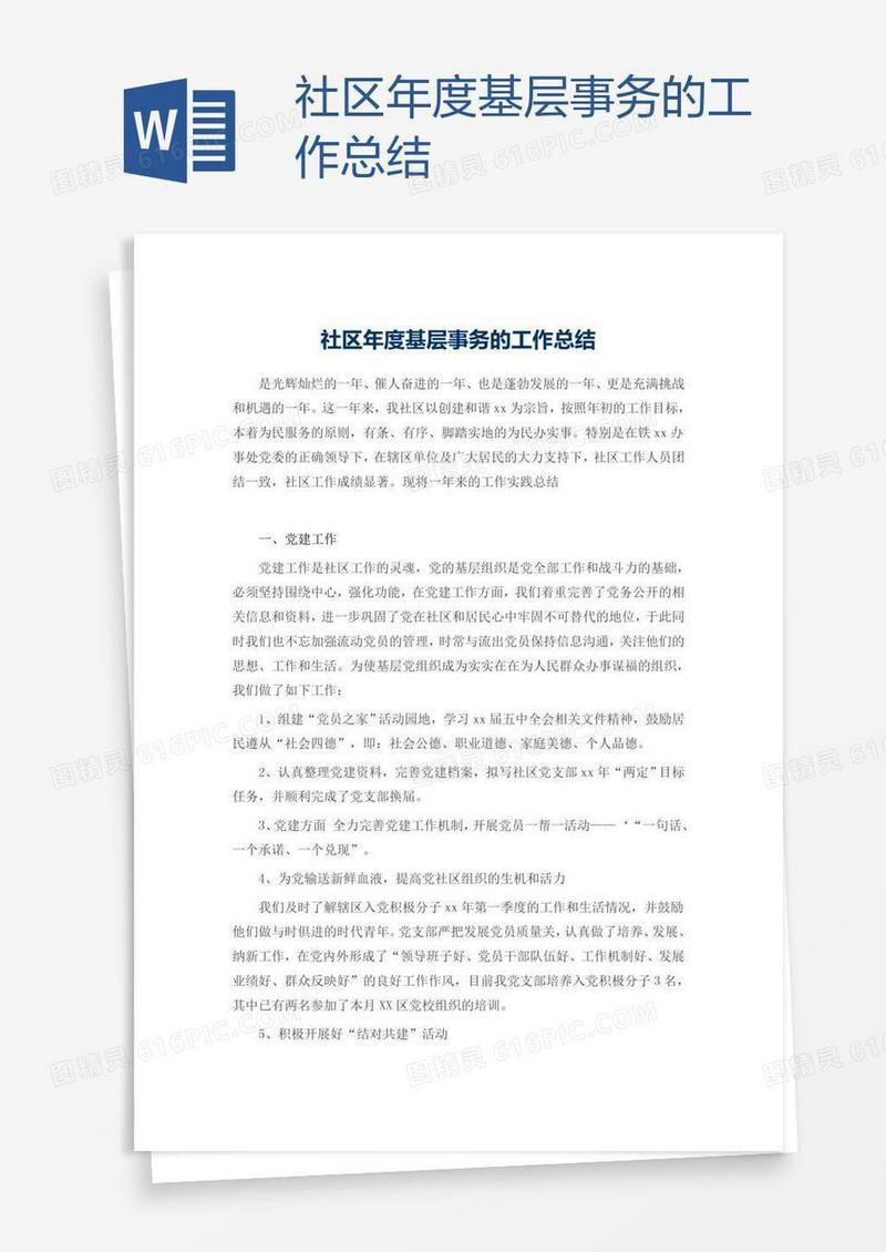 社区年度基层事务的工作总结