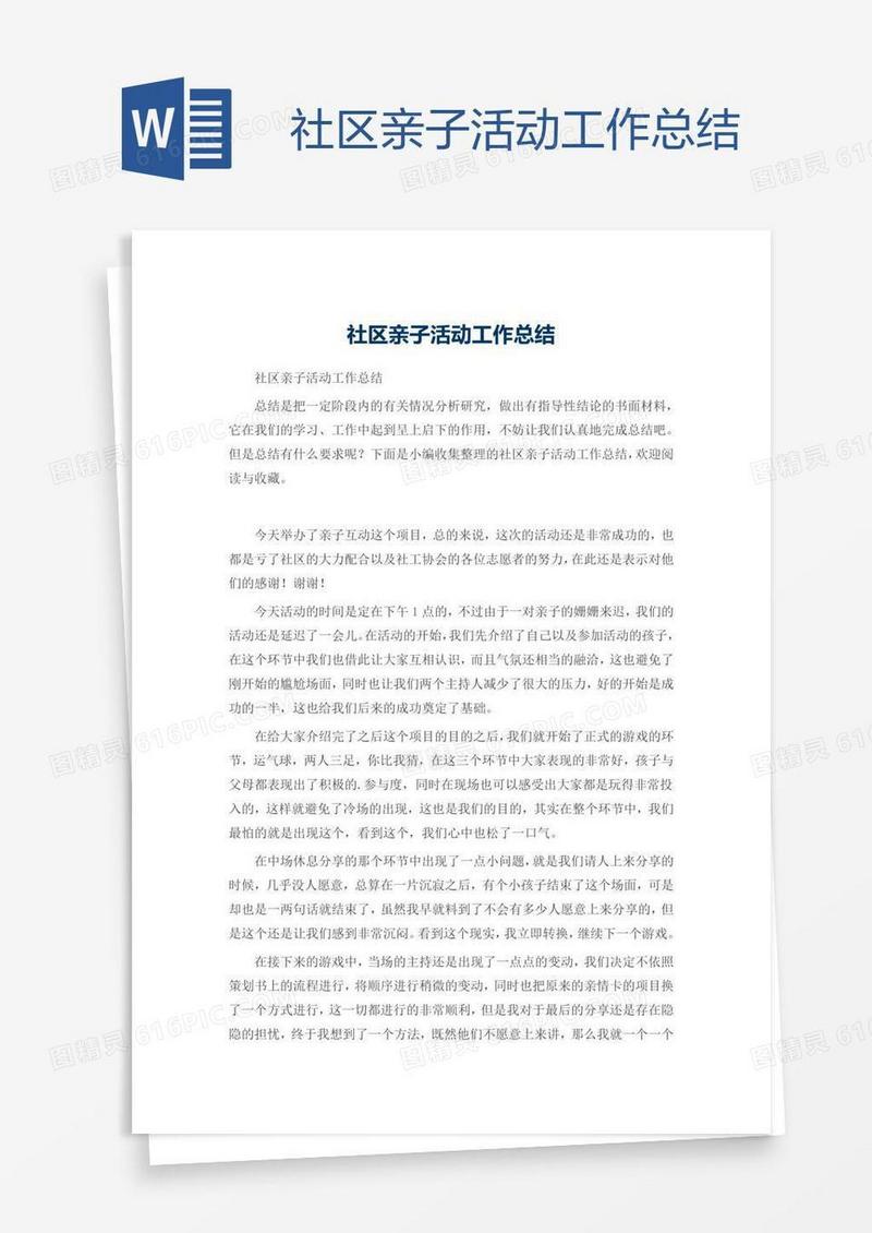 社区亲子活动工作总结