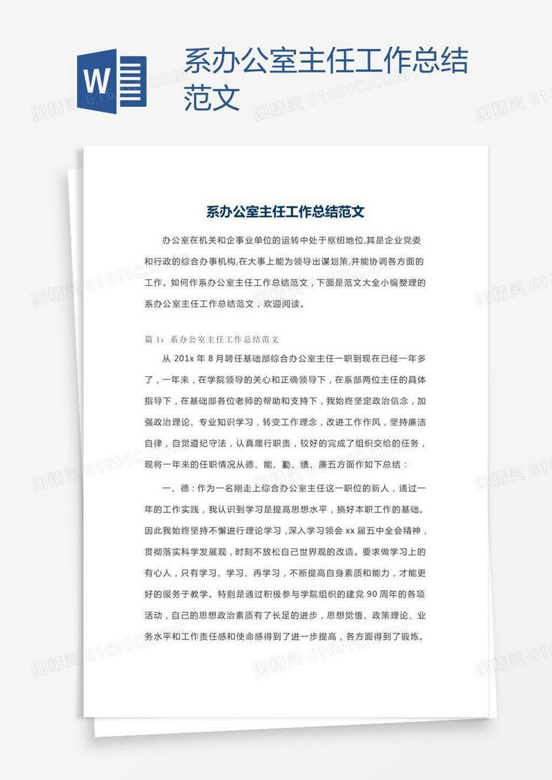 系办公室主任工作总结范文