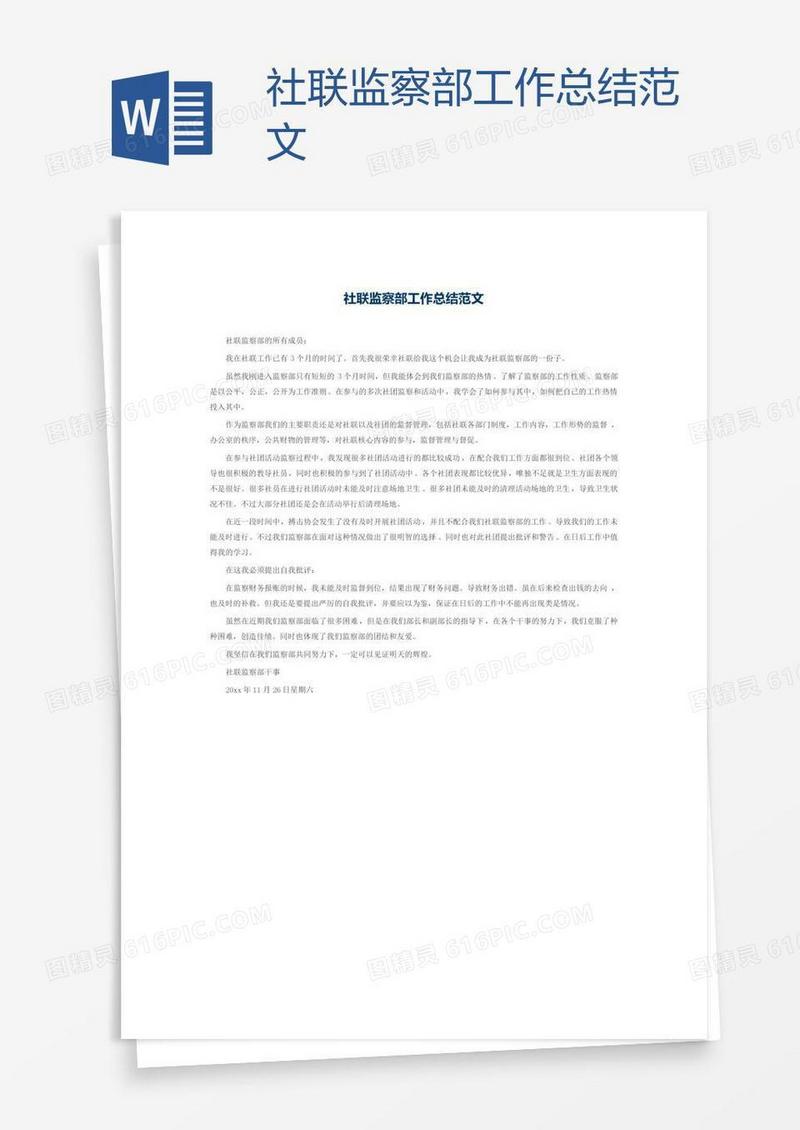 社联监察部工作总结范文