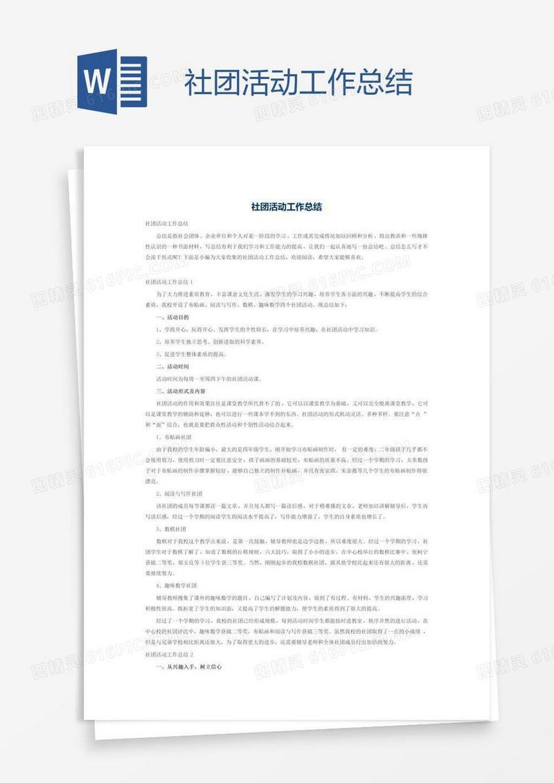 社团活动工作总结