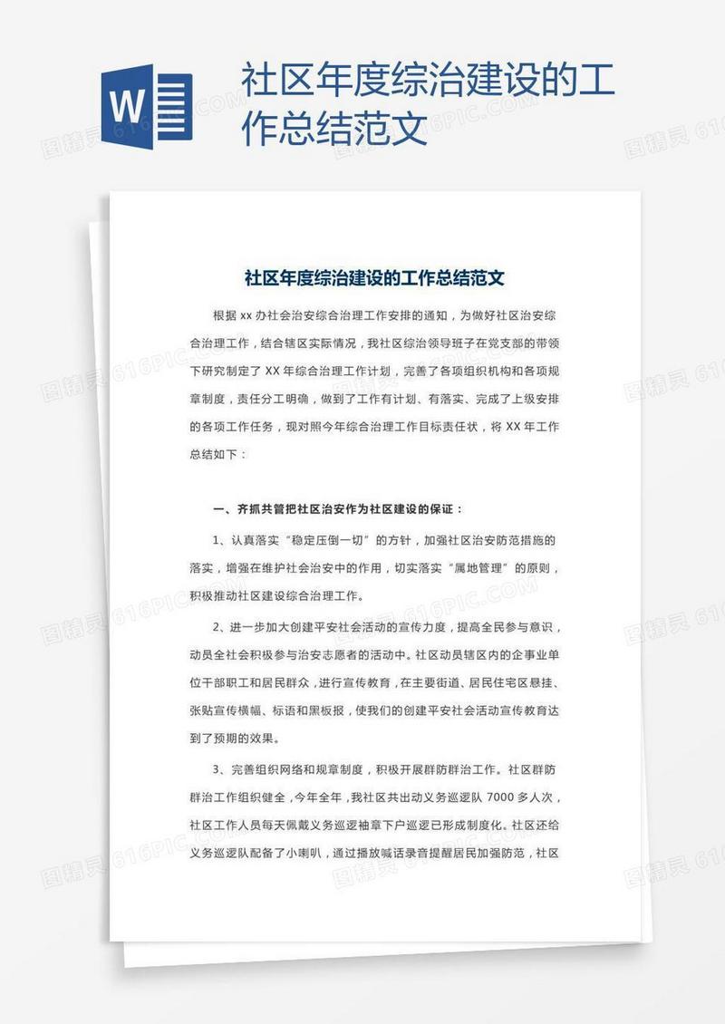 社区年度综治建设的工作总结范文