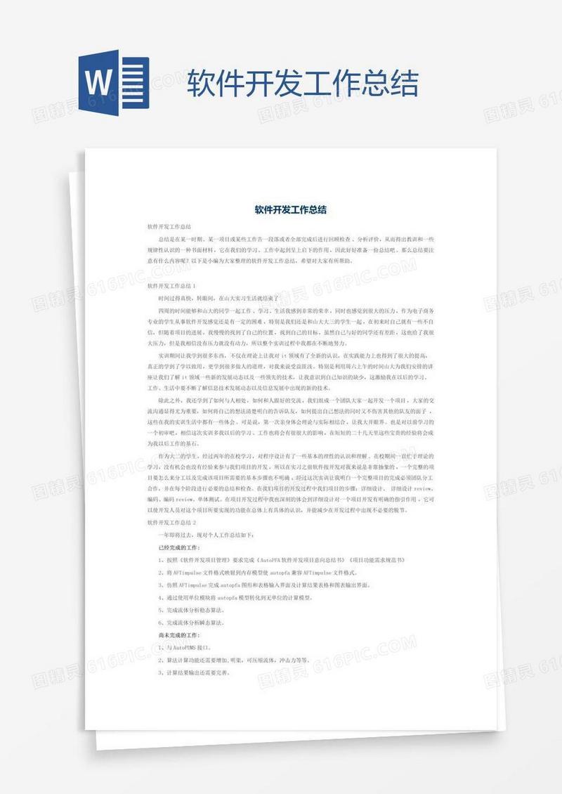 软件开发工作总结