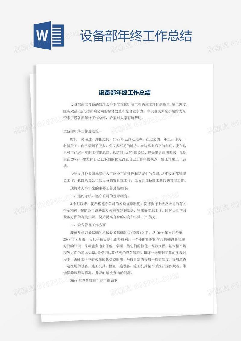 设备部年终工作总结