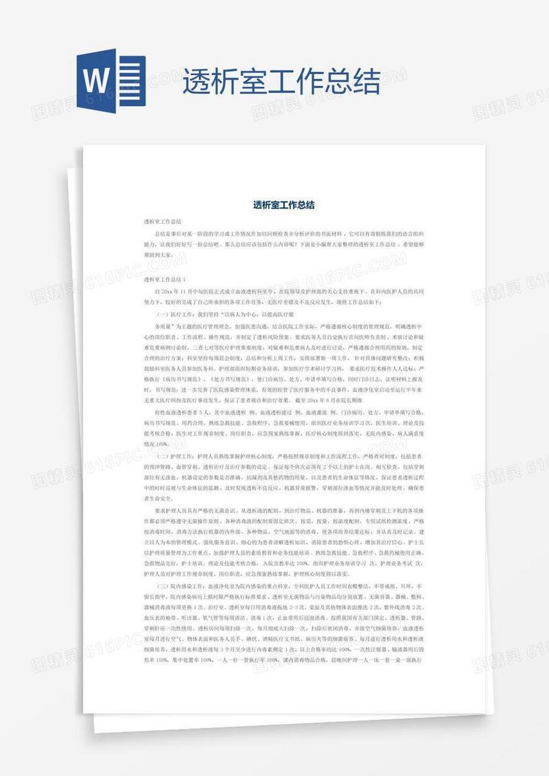 透析室工作总结