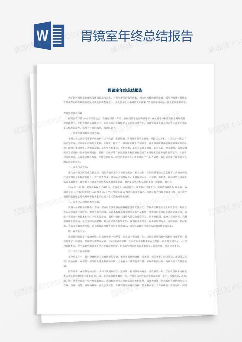 胃镜室年终总结报告