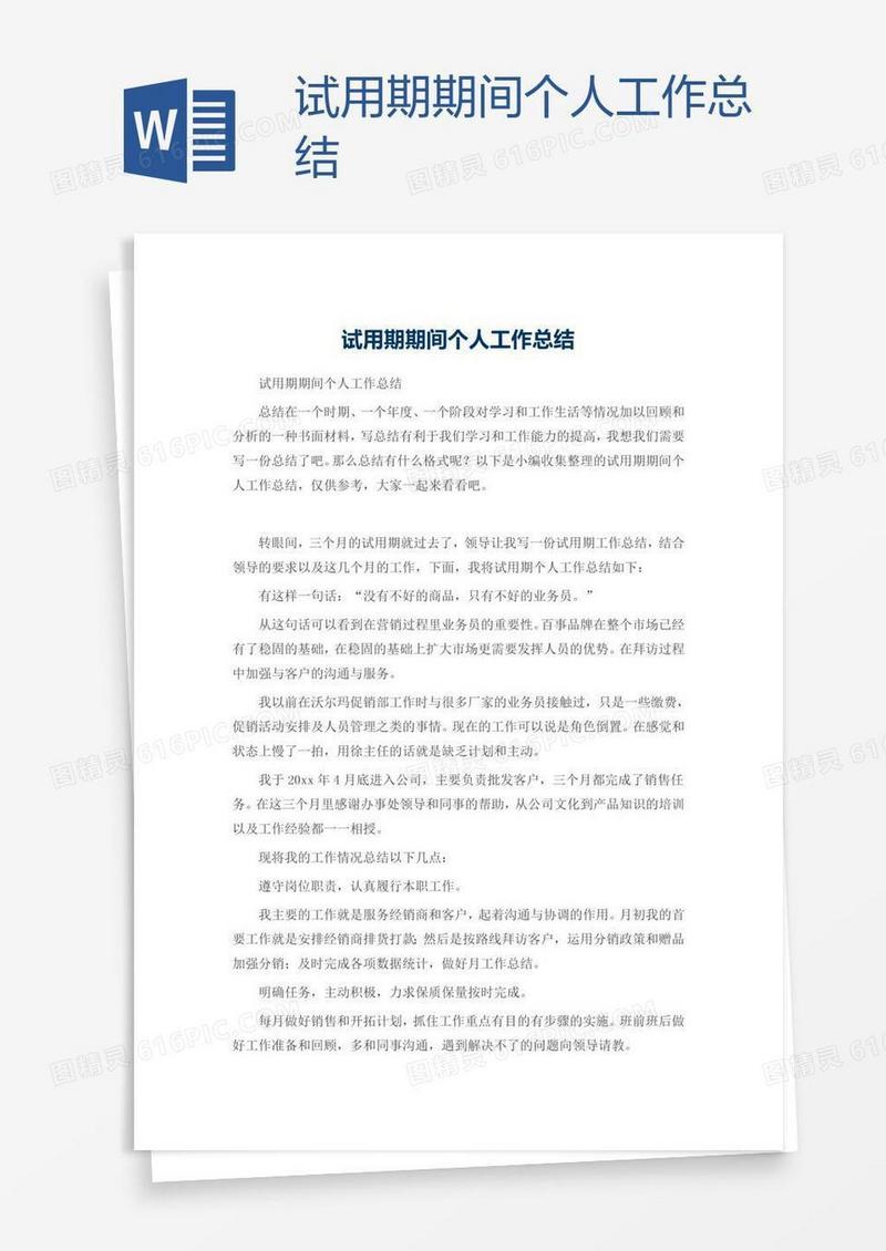 试用期期间个人工作总结