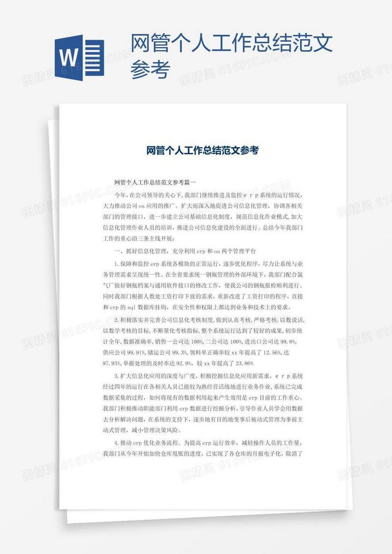 网管个人工作总结范文参考