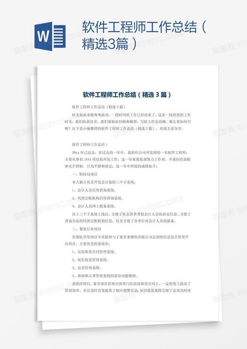 软件工程师工作总结（精选3篇）