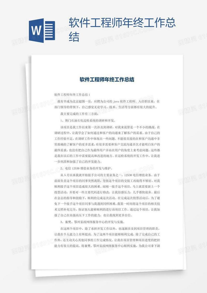 软件工程师年终工作总结