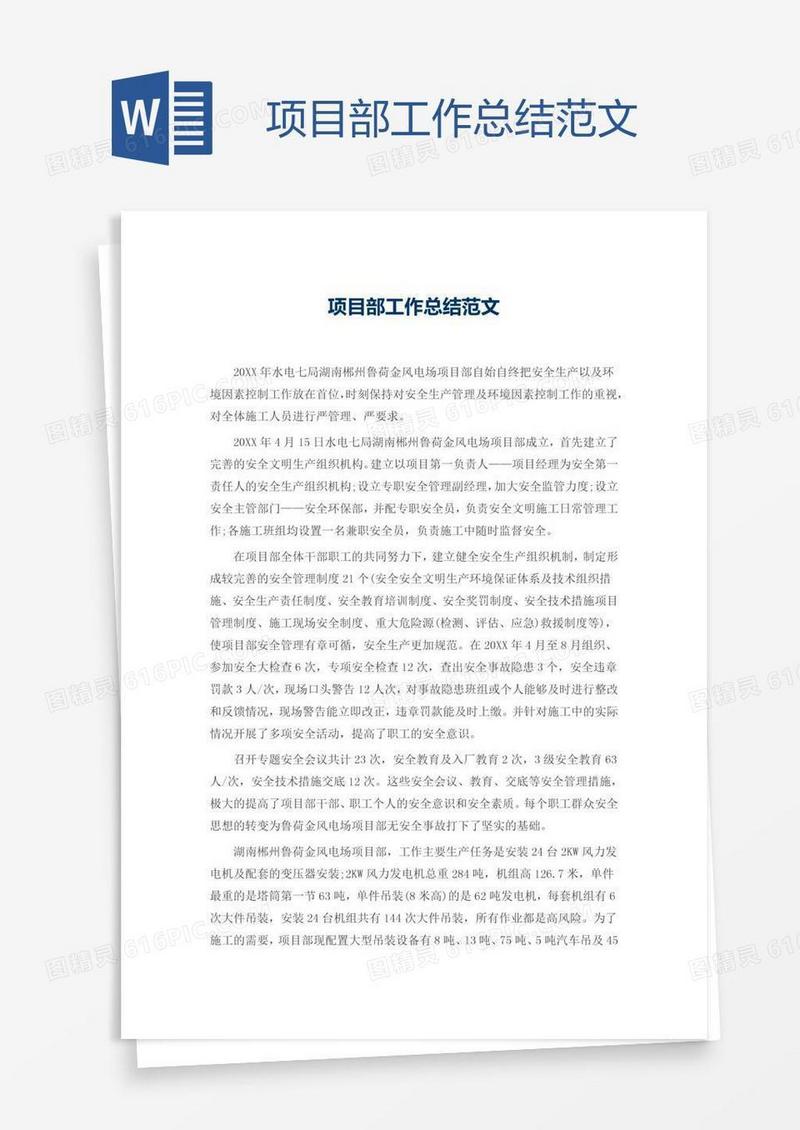 项目部工作总结范文