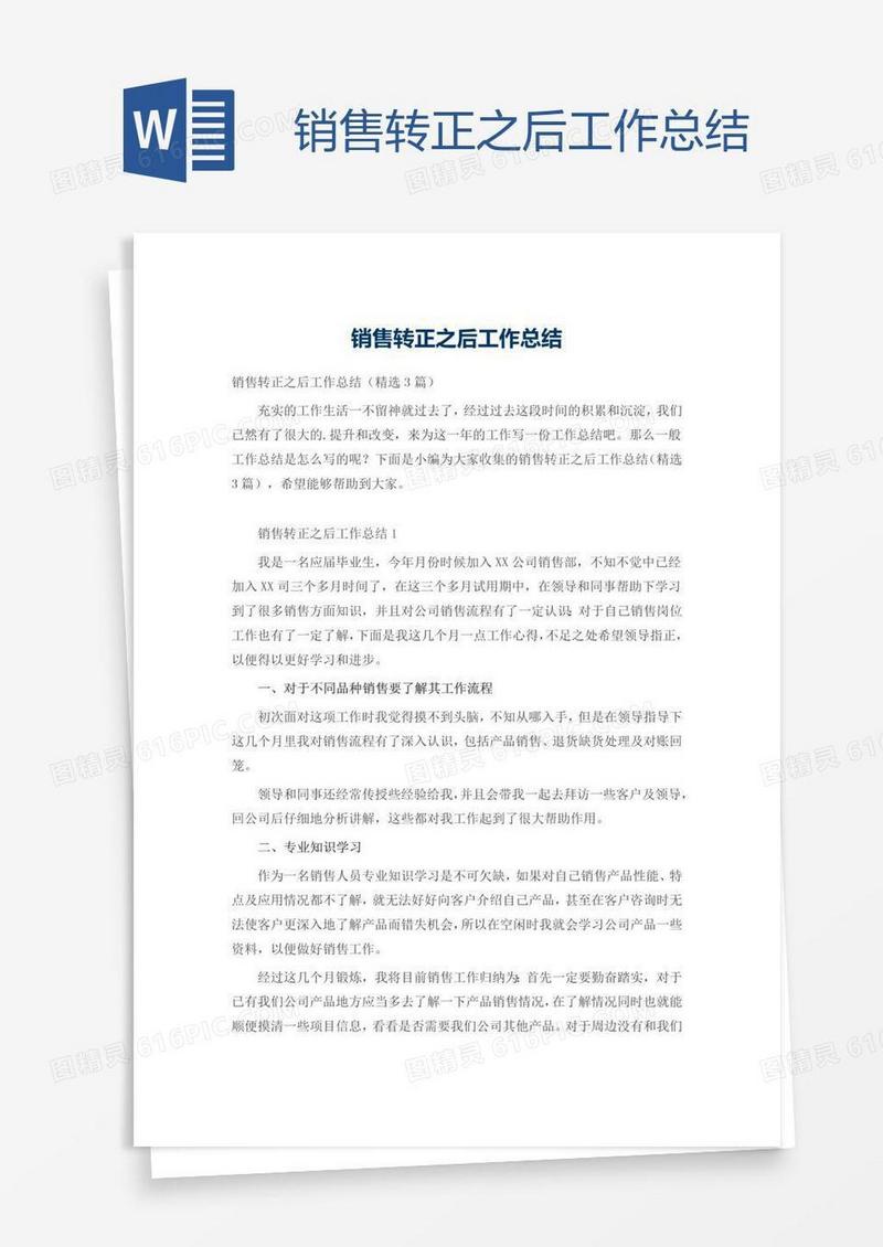 销售转正之后工作总结