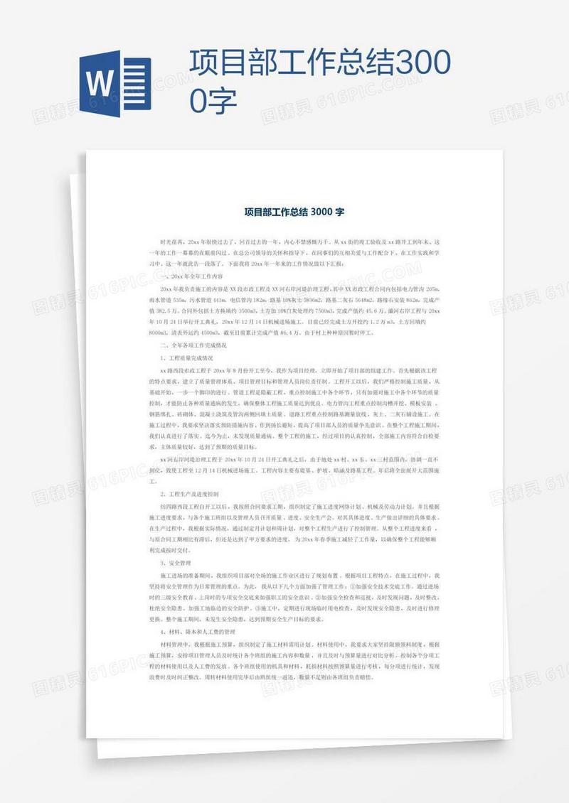 项目部工作总结3000字