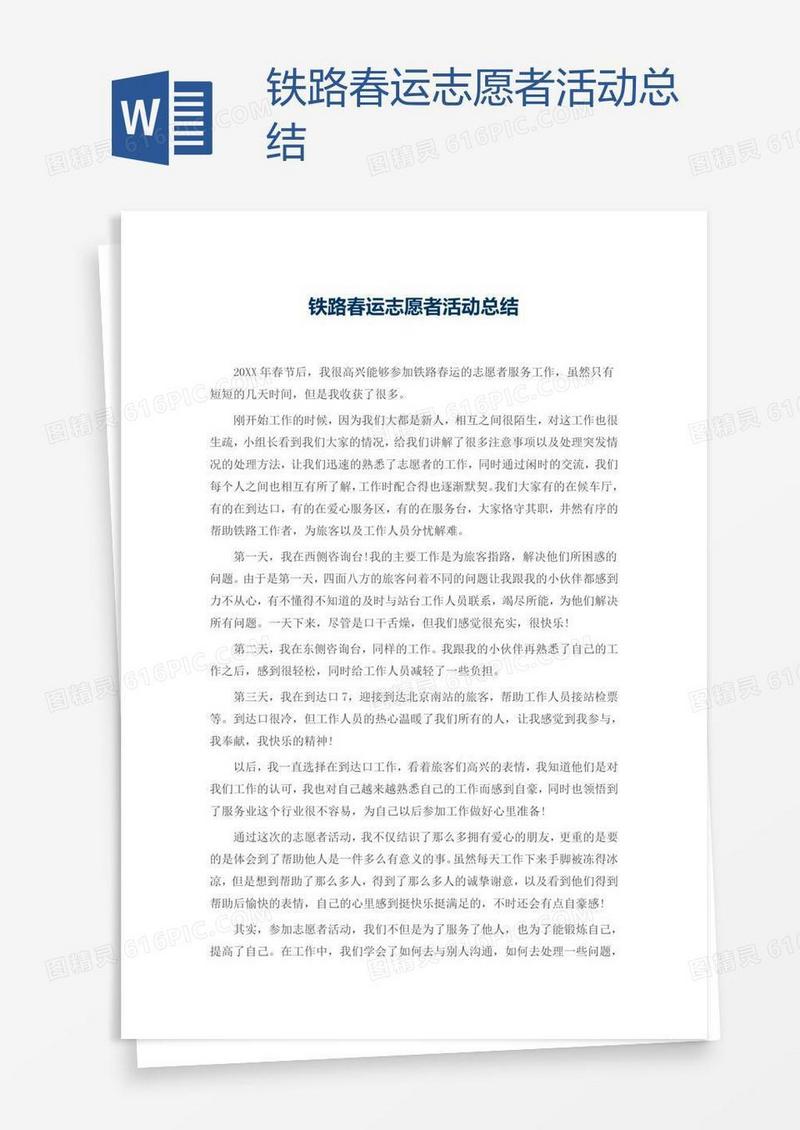 铁路春运志愿者活动总结
