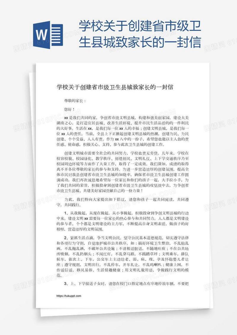 学校关于创建省市级卫生县城致家长的一封信