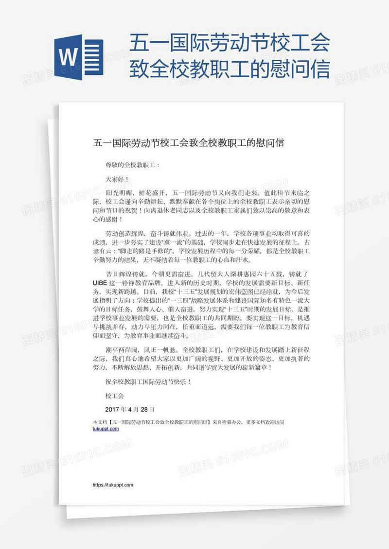 五一国际劳动节校工会致全校教职工的慰问信