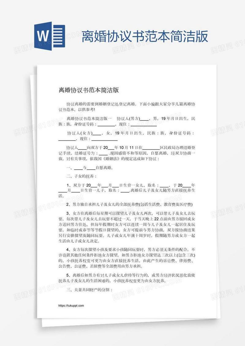 离婚协议书范本简洁版