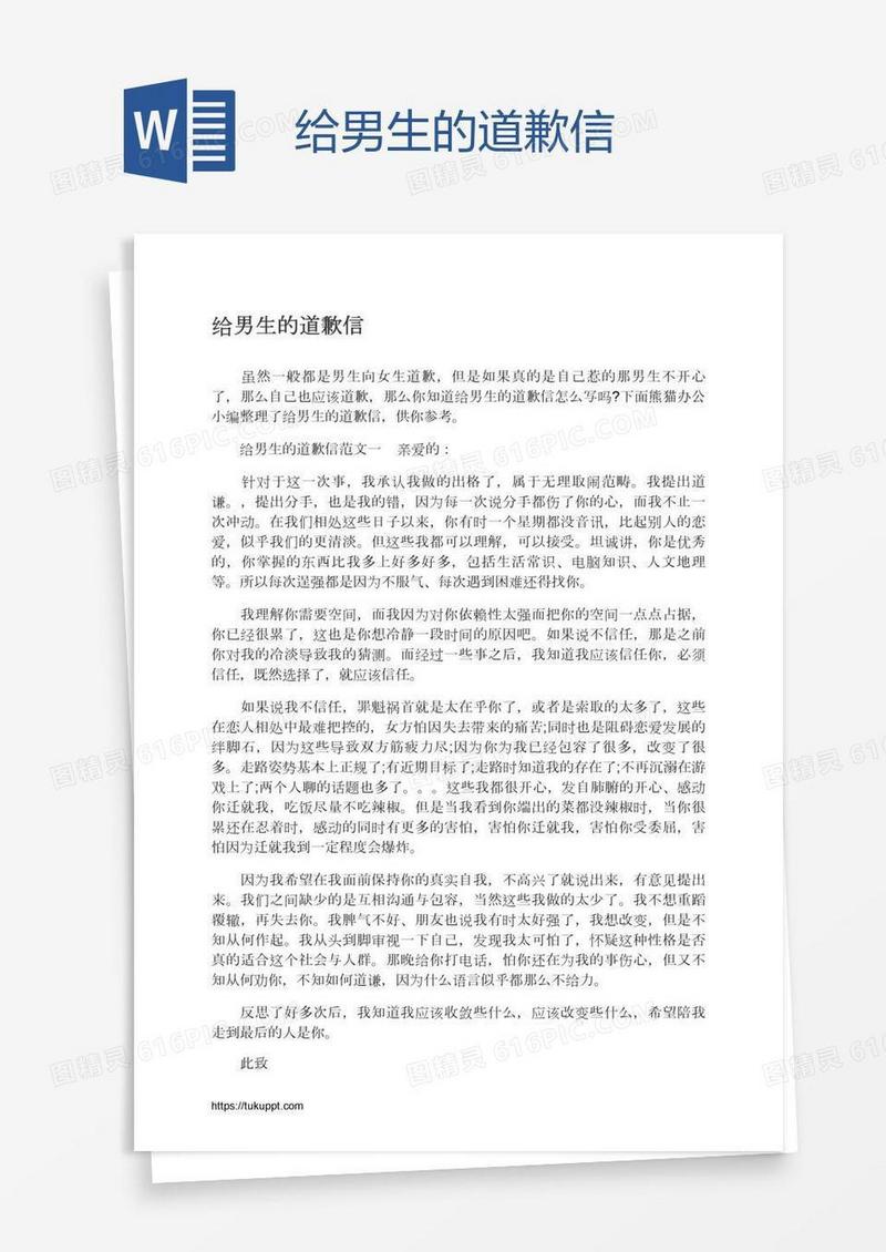 给男生的道歉信