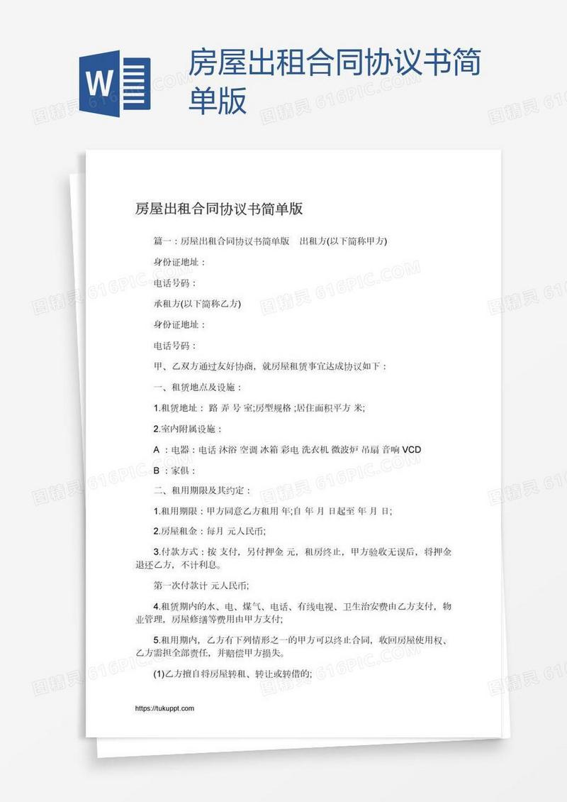 房屋出租合同协议书简单版