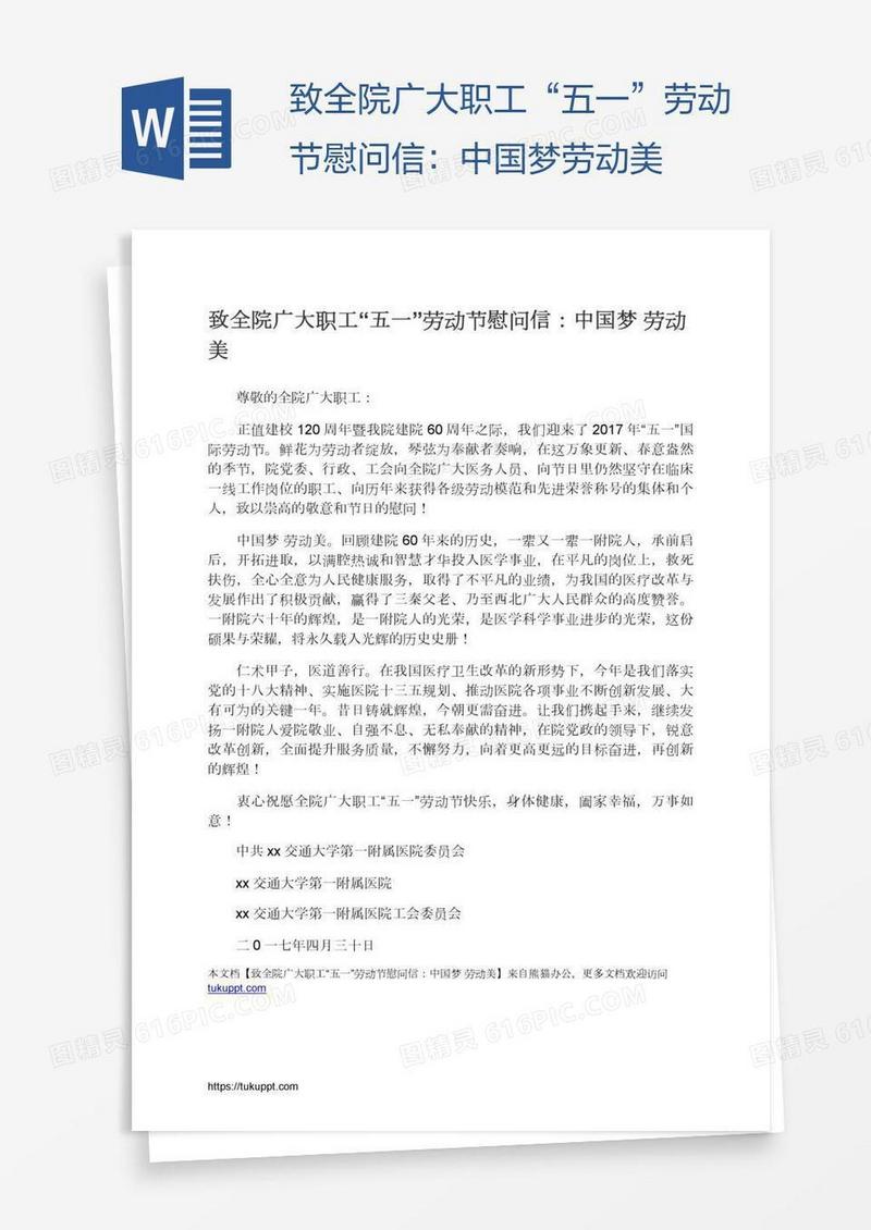 致全院广大职工“五一”劳动节慰问信：中国梦劳动美