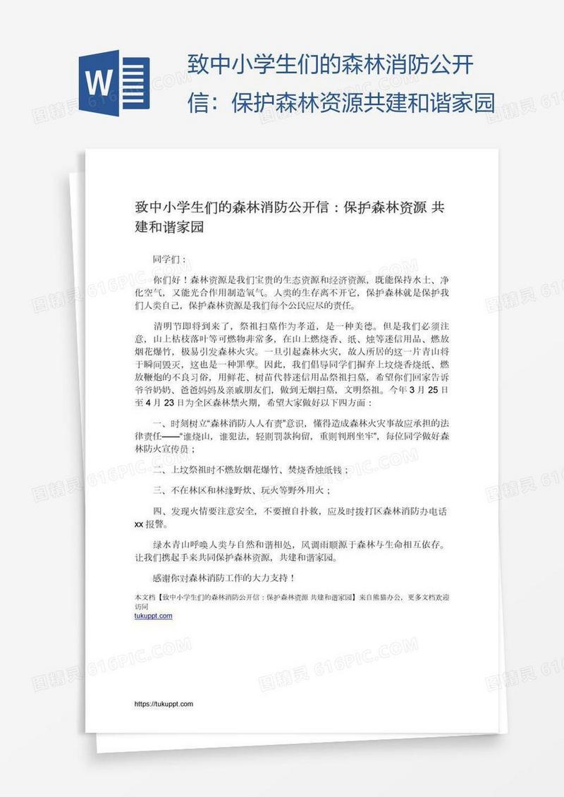 致中小学生们的森林消防公开信：保护森林资源共建和谐家园