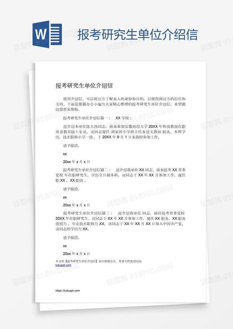 报考研究生单位介绍信