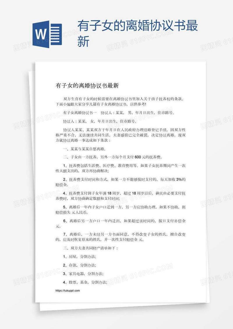 有子女的离婚协议书最新