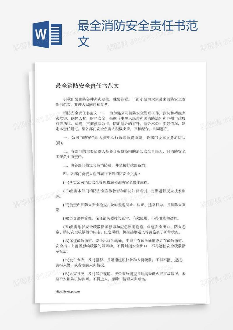 最全消防安全责任书范文