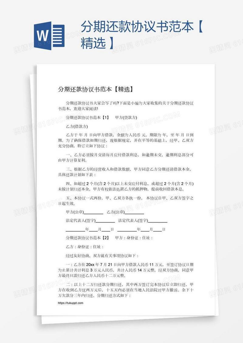 分期还款协议书范本【精选】